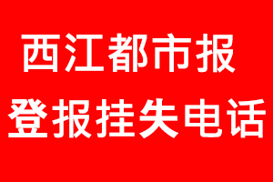 西江都市報登報掛失，西江都市報登報掛失電話找我要登報網