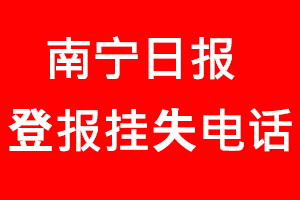 南寧日報登報掛失，南寧日報登報掛失電話找我要登報網(wǎng)
