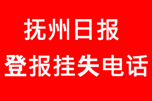 撫州日?qǐng)?bào)登報(bào)掛失，撫州日?qǐng)?bào)登報(bào)掛失電話找我要登報(bào)網(wǎng)