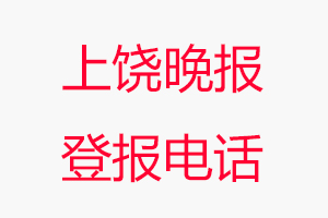 上饒晚報(bào)登報(bào)電話(huà)，上饒晚報(bào)登報(bào)聯(lián)系電話(huà)找我要登報(bào)網(wǎng)