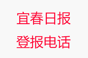 宜春日報(bào)登報(bào)電話，宜春日報(bào)登報(bào)聯(lián)系電話找我要登報(bào)網(wǎng)