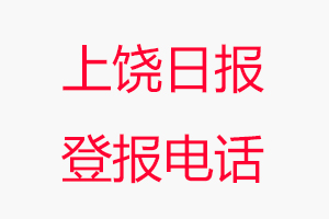 上饒日報登報電話，上饒日報登報聯(lián)系電話找我要登報網(wǎng)