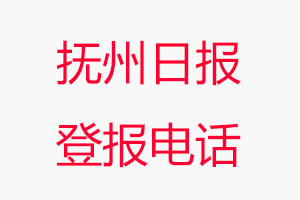 撫州日報登報電話，撫州日報登報聯系電話找我要登報網