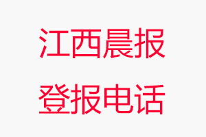 江西晨報登報電話，江西晨報登報聯系電話找我要登報網