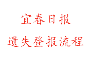 宜春日報遺失登報流程找我要登報網(wǎng)
