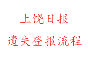 上饒日報遺失登報流程找我要登報網(wǎng)