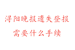 潯陽(yáng)晚報(bào)遺失登報(bào)需要什么手續(xù)找我要登報(bào)網(wǎng)