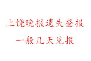 上饒晚報遺失登報一般幾天見報找我要登報網