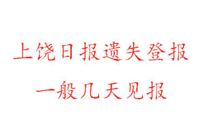 上饒日報遺失登報一般幾天見報找我要登報網