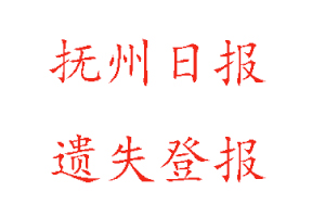 撫州日報遺失登報多少錢找我要登報網