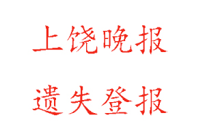 上饒晚報(bào)遺失登報(bào)多少錢(qián)找我要登報(bào)網(wǎng)