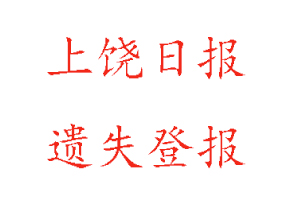 上饒日報遺失登報多少錢找我要登報網