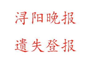 潯陽晚報遺失登報多少錢找我要登報網(wǎng)