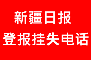 新疆日報登報掛失，新疆日報登報掛失電話找我要登報網(wǎng)
