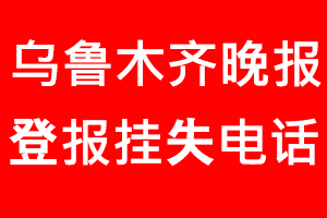烏魯木齊晚報登報掛失_烏魯木齊晚報登報掛失電話