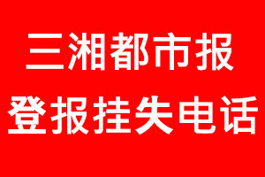 三湘都市報(bào)登報(bào)掛失，三湘都市報(bào)登報(bào)掛失電話找我要登報(bào)網(wǎng)