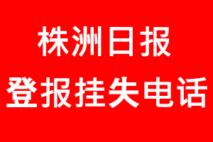 株洲日報登報掛失，株洲日報登報掛失電話找我要登報網