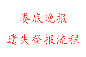 婁底晚報遺失登報流程找我要登報網