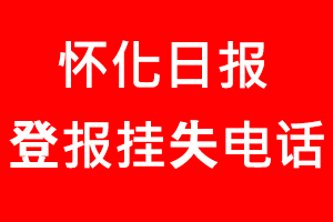 懷化日報登報掛失，懷化日報登報掛失電話找我要登報網(wǎng)