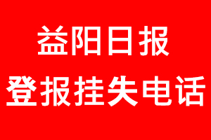 益陽日報登報掛失，益陽日報登報掛失電話找我要登報網