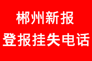 郴州新報登報掛失_郴州新報登報掛失電話