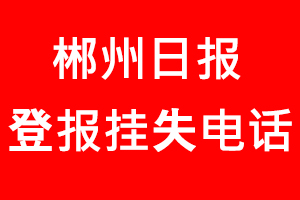 郴州日報登報掛失_郴州日報登報掛失電話