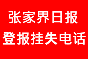張家界日報登報掛失，張家界日報登報掛失電話找我要登報網(wǎng)