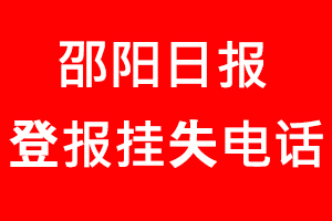邵陽日報登報掛失，邵陽日報登報掛失電話找我要登報網