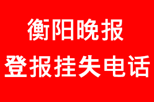 衡陽晚報登報掛失，衡陽晚報登報掛失電話找我要登報網(wǎng)