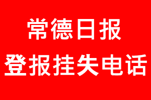 常德日?qǐng)?bào)登報(bào)掛失，常德日?qǐng)?bào)登報(bào)掛失電話找我要登報(bào)網(wǎng)