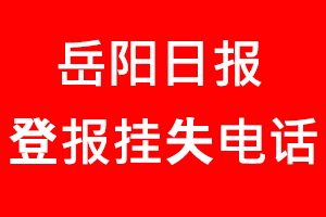 岳陽(yáng)日?qǐng)?bào)登報(bào)掛失，岳陽(yáng)日?qǐng)?bào)登報(bào)掛失電話找我要登報(bào)網(wǎng)