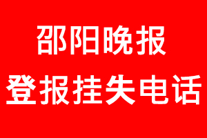邵陽晚報登報掛失，邵陽晚報登報掛失電話找我要登報網