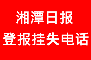 湘潭日?qǐng)?bào)登報(bào)掛失，湘潭日?qǐng)?bào)登報(bào)掛失電話找我要登報(bào)網(wǎng)
