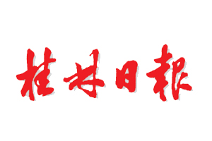 桂林日報遺失登報，登報掛失，桂林日報登報電話找我要登報網