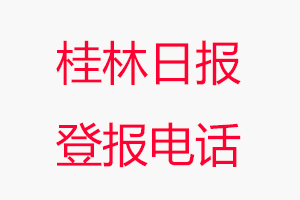 桂林日報登報電話，桂林日報登報聯系電話找我要登報網
