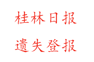 桂林日報遺失登報流程找我要登報網(wǎng)