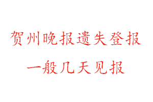 賀州晚報遺失登報一般幾天見報找我要登報網