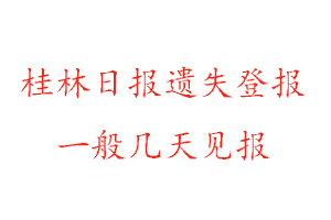 桂林日?qǐng)?bào)遺失登報(bào)一般幾天見報(bào)找我要登報(bào)網(wǎng)