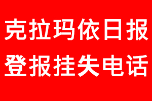 克拉瑪依日?qǐng)?bào)登報(bào)掛失，克拉瑪依日?qǐng)?bào)登報(bào)掛失電話找我要登報(bào)網(wǎng)