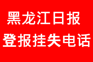 黑龍江日報登報掛失_黑龍江日報登報掛失電話