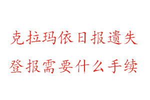 克拉瑪依日報遺失登報需要什么手續(xù)找我要登報網(wǎng)