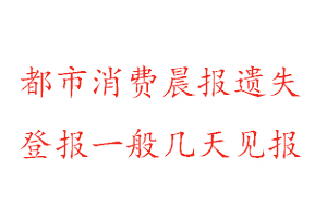 都市消費晨報遺失登報一般幾天見報找我要登報網