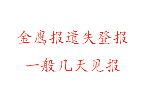 金鷹報遺失登報一般幾天見報找我要登報網