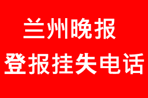 蘭州晚報登報掛失，蘭州晚報登報掛失電話找我要登報網