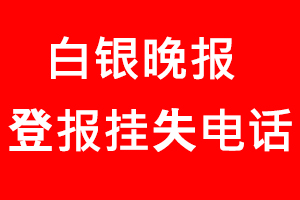 白銀晚報(bào)登報(bào)掛失，白銀晚報(bào)登報(bào)掛失電話找我要登報(bào)網(wǎng)