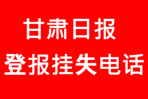 甘肅日報登報掛失，甘肅日報登報掛失電話找我要登報網