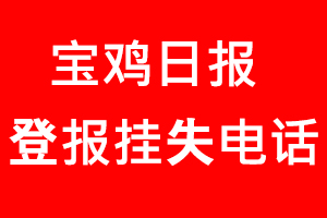 寶雞日?qǐng)?bào)登報(bào)掛失，寶雞日?qǐng)?bào)登報(bào)掛失電話找我要登報(bào)網(wǎng)