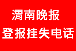渭南晚報(bào)登報(bào)掛失，渭南晚報(bào)登報(bào)掛失電話找我要登報(bào)網(wǎng)
