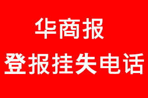 華商報(bào)登報(bào)掛失，華商報(bào)登報(bào)掛失電話找我要登報(bào)網(wǎng)