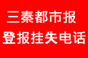 三秦都市報登報掛失_三秦都市報登報掛失電話